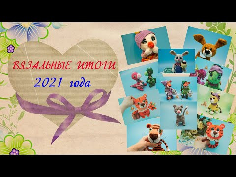 Игрушки крючком. Вязальные итоги 2021 года. Игрушки крючком. Вязальные итоги 2021 года.