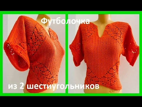 ФУТБОЛОчКА из 2 шестиугольников , вязание КРЮчКОМ , crochet for women( В № №382) ФУТБОЛОчКА из 2 шестиугольников , вязание КРЮчКОМ , crochet for women( В № №382)