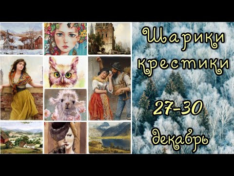 Шарики-крестики 27-30 декабря // Итоги, планы, разметка, массажер и все такое... Шарики-крестики 27-30 декабря // Итоги, планы, разметка, массажер и все такое...