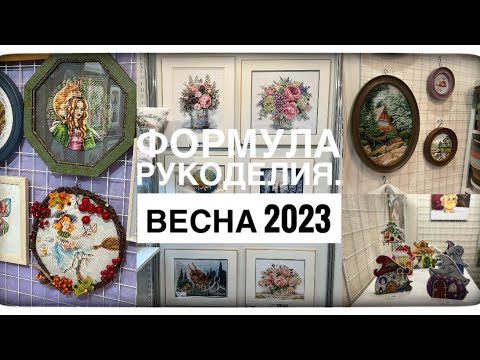 Формула рукоделия весна 2023 г. Формула рукоделия весна 2023 г.