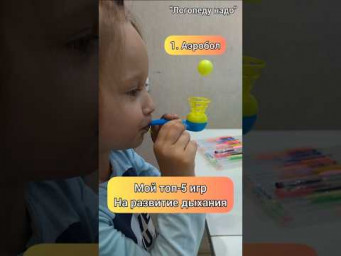 Мой топ-5 игр на развитие дыхания. Подробнее ⬇️ #логопедонлайн
