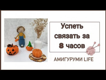 Успеть связать за 8 часов!