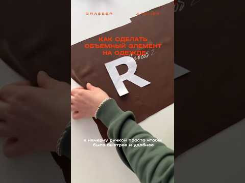 3 способа как сделать объемный элемент на одежде ⚡️