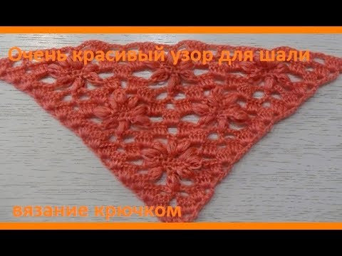 ОЧЕНЬ красивый УЗОР для шали "ЦВЕТЫ",вязание крючком,crochet beautiful pattern(шаль № 148)) ОЧЕНЬ красивый УЗОР для шали "ЦВЕТЫ",вязание крючком,crochet beautiful pattern(шаль № 148))
