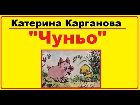 Аудіо-казка на ніч | Казка "Чуньо" Катерина Карганова Аудіо-казка на ніч | Казка "Чуньо" Катерина Карганова