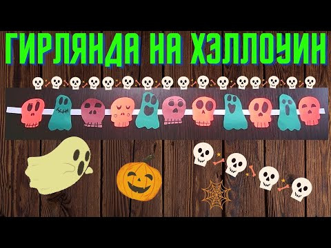 Как сделать гирлянду на Хэллоуин из бумаги Как сделать гирлянду на Хэллоуин из бумаги