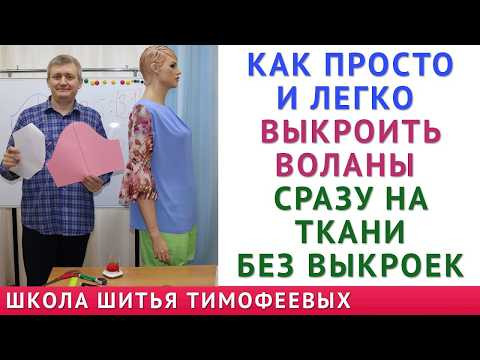 как просто и легко выкроить воланы сразу на ткани. бесплатные уроки. без выкроек. Тимофеев шитьё как просто и легко выкроить воланы сразу на ткани. бесплатные уроки. без выкроек. Тимофеев шитьё