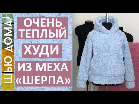 ОЧЕНЬ ТЕПЛЫЙ ХУДИ ИЗ ИСКУССТВЕННОГО МЕХА ШЕРПА. Как кроить искусственный мех.