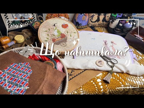 Що навишивала: поточні процеси від Lanarte, With Thy Needle and Thread, Birds of a Feather.