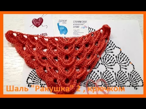 Обьемный УЗОР для ШАЛИ "Ракушка 2 " Вязание КРЮЧКОМ , crochet shawl ( Шаль # 200) Обьемный УЗОР для ШАЛИ "Ракушка 2 " Вязание КРЮЧКОМ , crochet shawl ( Шаль # 200)