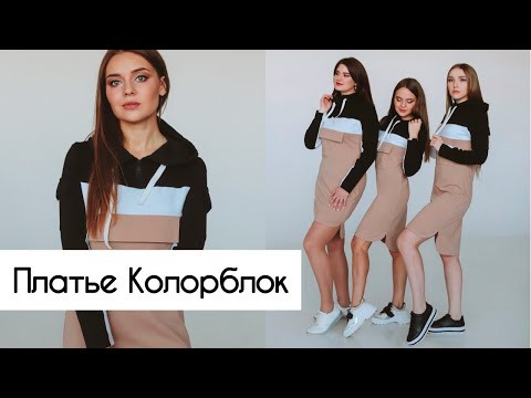 Как сшить платье Колорблок Как сшить платье Колорблок