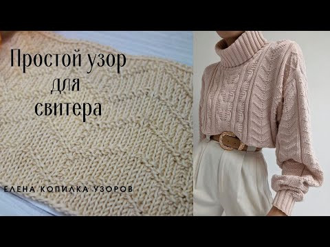 Простой узор спицами для свитера | Simple knitting pattern for sweater Простой узор спицами для свитера | Simple knitting pattern for sweater