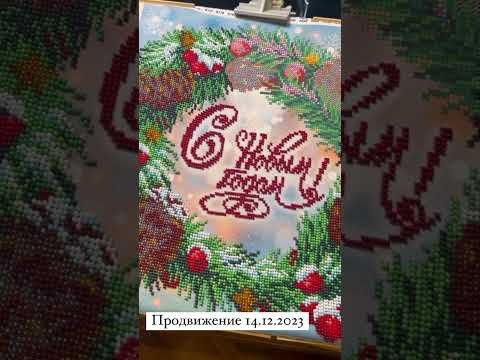 Shorts | Вышивка бисером | «Новогодний венок» Мп-студия | продвижение 14.12.2023 Shorts | Вышивка бисером | «Новогодний венок» Мп-студия | продвижение 14.12.2023