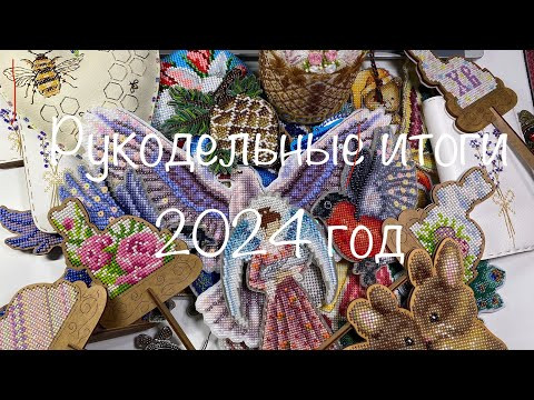 #456.Рукодельные итоги за 2024/56 вышитых работ:11 больших и средних/много игрушек, шовчиков, бисера #456.Рукодельные итоги за 2024/56 вышитых работ:11 больших и средних/много игрушек, шовчиков, бисера