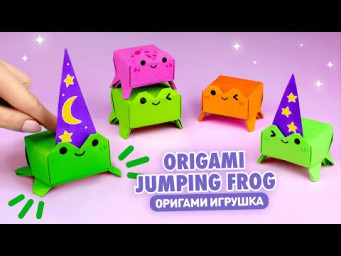 Оригами Прыгающая Лягушка из бумаги | Игрушка Антистресс | Origami Paper Jumping Frog