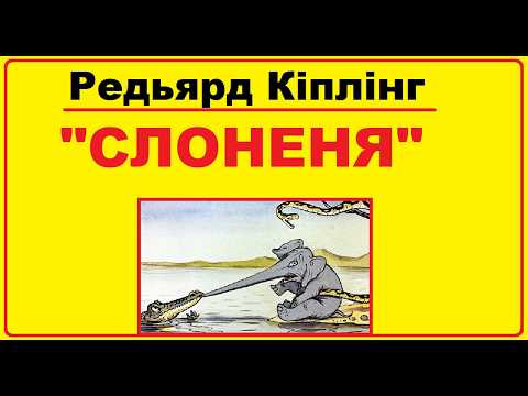 Аудіо - казка "Слоненя" Редьярд Кіплінг українською мовою Аудіо - казка "Слоненя" Редьярд Кіплінг українською мовою