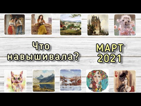 Что навышивала? Март 2021 // Аннаяке, Химера, Эстэ, Башкирова // Вышивка крестом / Гобелен Что навышивала? Март 2021 // Аннаяке, Химера, Эстэ, Башкирова // Вышивка крестом / Гобелен