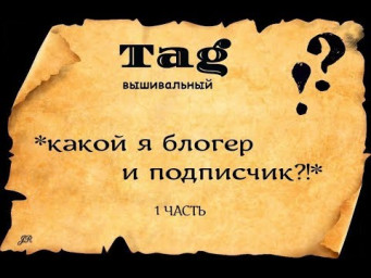 РУКОДЕЛЬНЫЙ ТЭГ *КАКОЙ Я БЛОГЕР И ПОДПИСЧИК*1 часть #crossstitch #вышивка