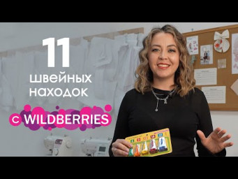 11 швейных находок с Wildberries 