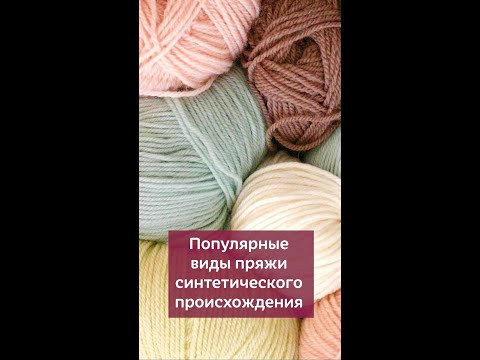 Рассказываю про пряжу синтетического происхождения #вязание #крючок #вязаниекрючком #пряжадлявязания Рассказываю про пряжу синтетического происхождения #вязание #крючок #вязаниекрючком #пряжадлявязания