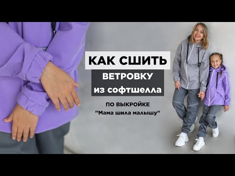 Как сшить ВЕТРОВКУ ИЗ СОФТШЕЛЛА | видео мастер-класс по выкройке Мама шила малышу Как сшить ВЕТРОВКУ ИЗ СОФТШЕЛЛА | видео мастер-класс по выкройке Мама шила малышу