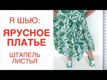 Я ШЬЮ