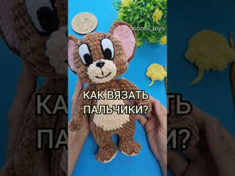 Как вязать ШИШЕЧКИ из 3 ССН (пальчики для мышонка Джерри)