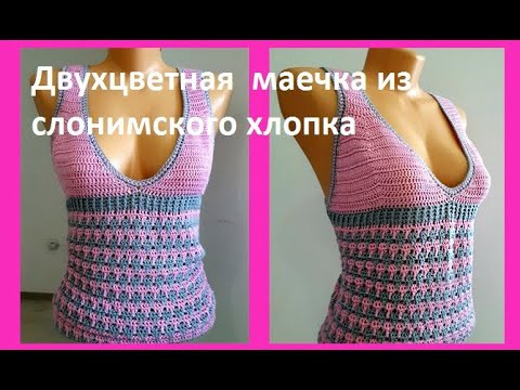 Двухцветная МАЕЧКА из Слонимского ХЛОПКА , Вязание КРЮЧКОМ ( В № 279) Двухцветная МАЕЧКА из Слонимского ХЛОПКА , Вязание КРЮЧКОМ ( В № 279)