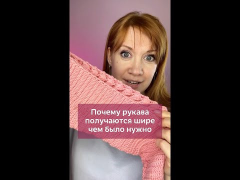 Почему рукава получаются шире чем нужно и что можно с этим сделать? #вязаниекрючком #школавязания Почему рукава получаются шире чем нужно и что можно с этим сделать? #вязаниекрючком #школавязания