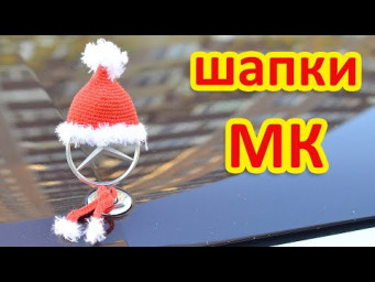 Вяжем шапочку на значок Мерседес. или шапка деда Мороза на маленькую игрушку