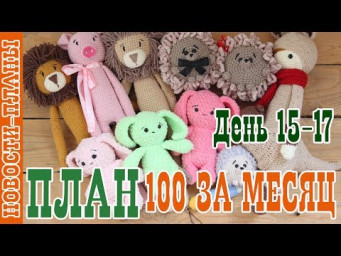 ПЛАН 100 за месяц // День 15-17 // Новости Планы // Вязание игрушек