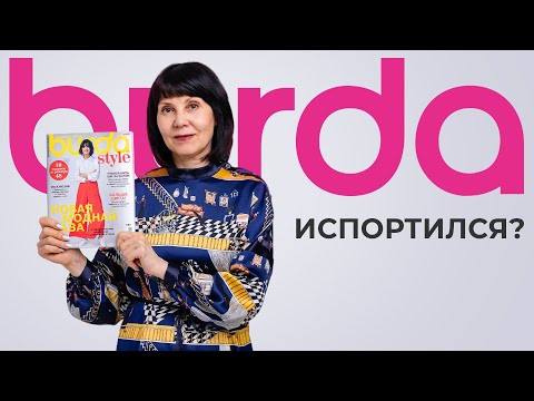 Нужен ли нам журнал "Burda" в 2023 году?