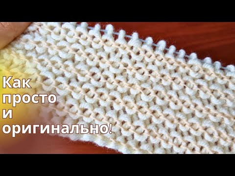 Вяжите только Лицевые! Необычный Узор Спицами Вяжите только Лицевые! Необычный Узор Спицами