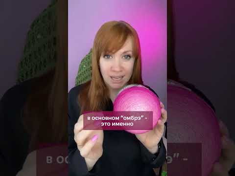 Это полезно знать любой вязальщице! Что значит Ombre в названии пряжи?