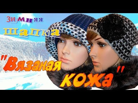 Зимние шапки и шляпки "Вязаная кожа"/Идеи для зимы и осени Зимние шапки и шляпки "Вязаная кожа"/Идеи для зимы и осени