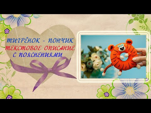 Тигр пончик крючком. Текстовое описание. Символ 2022 года.