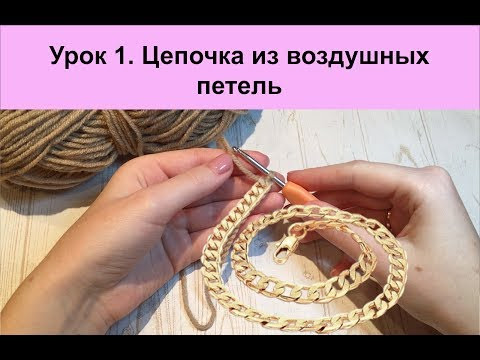 Урок 1. Вязание крючком для начинающих. Цепочка из воздушных петель Урок 1. Вязание крючком для начинающих. Цепочка из воздушных петель