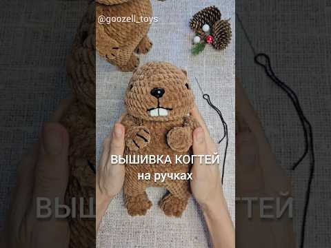 Вышивка коготков вязаной игрушке, МК "Бобрёнок и Нутрия" от @goozell_toys Вышивка коготков вязаной игрушке, МК "Бобрёнок и Нутрия" от @goozell_toys