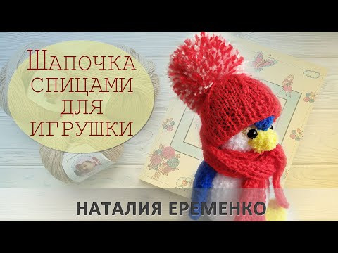 Шапочка спицами для игрушки // мастер-класс toyfabric Шапочка спицами для игрушки // мастер-класс toyfabric