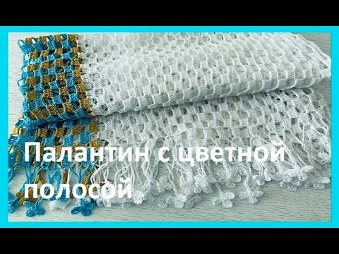 ПАЛАНТИН с цветной ПОЛОСОЙ , вязание КРЮЧКОМ , crochet scarf ( шаль № 376) ПАЛАНТИН с цветной ПОЛОСОЙ , вязание КРЮЧКОМ , crochet scarf ( шаль № 376)