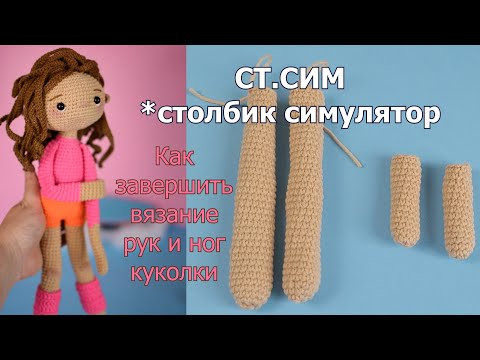 Кукла СИМА крючком. Столбик Симулятор. Как завершить вязание рук и ног куколки. Кукла СИМА крючком. Столбик Симулятор. Как завершить вязание рук и ног куколки.