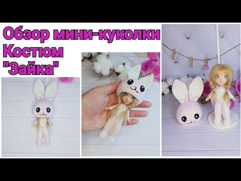 Обзор вязаной куклы по МК Мини-куколка. Костюм "Зайка" Обзор вязаной куклы по МК Мини-куколка. Костюм "Зайка"