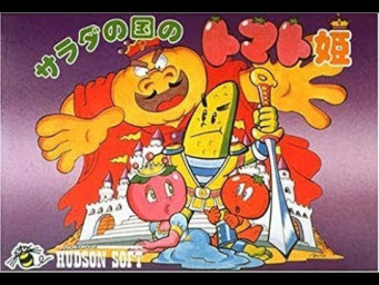 ゲームセンターCX 有野の挑戦に挑戦 #35 サラダの国のトマト姫【TAS】