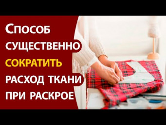 Способ существенно сократить расход ткани при раскрое