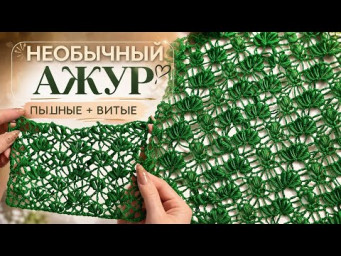 Узор крючком, который выглядит ДОРОГО 