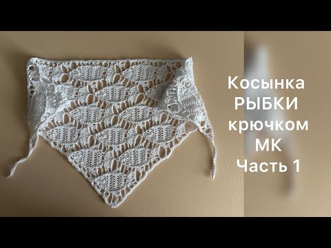 Косынка РЫБКИ крючком часть 1 Косынка РЫБКИ крючком часть 1