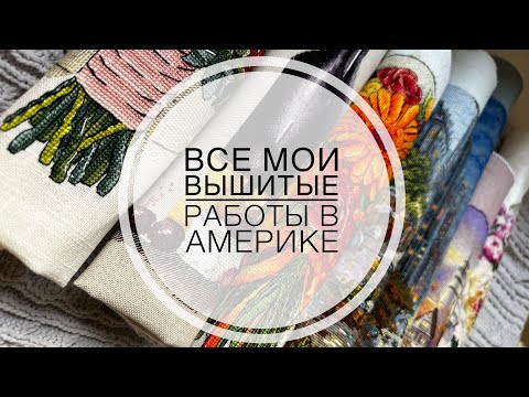 Мои готовые вышивальные работы, которые я вышивала и закончила в Америке! #вышивка #вышивкакрестик Мои готовые вышивальные работы, которые я вышивала и закончила в Америке! #вышивка #вышивкакрестик