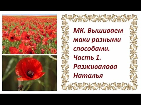 МК. Вышиваем маки разными способами. Часть 1. Делаем серединку мака.