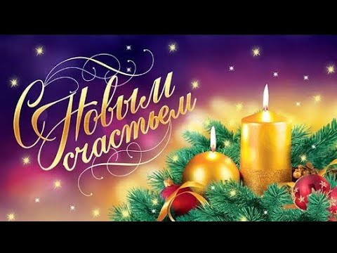Волшебное Поздравление с Новым Годом! Волшебное Поздравление с Новым Годом!
