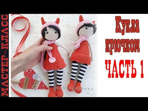 Игрушка амигуруми Кукла чертенок крючком вязаная девочка Часть 1 Мастер класс Игрушка амигуруми Кукла чертенок крючком вязаная девочка Часть 1 Мастер класс